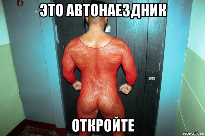 это автонаездник откройте