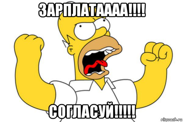 зарплатаааа!!!! согласуй!!!!!, Мем Разъяренный Гомер