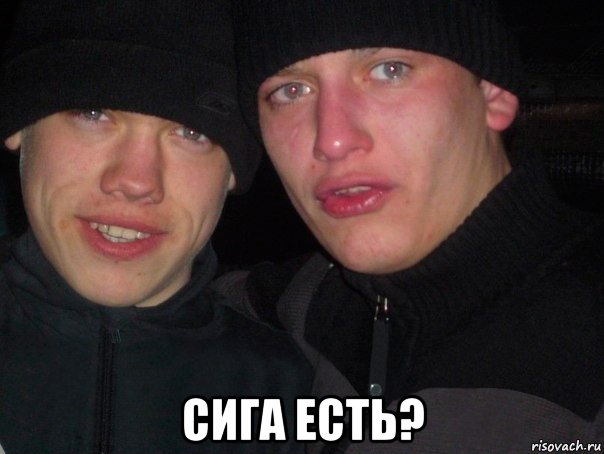  сига есть?