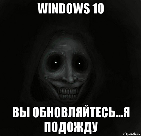 windows 10 вы обновляйтесь...я подожду, Мем Ночной гость