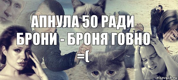 апнула 50 ради брони - броня говно =(, Комикс Горе (1 зона)