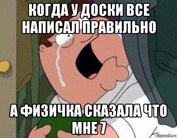 когда у доски все написал правильно а физичка сказала что мне 7, Мем Гриффин плачет