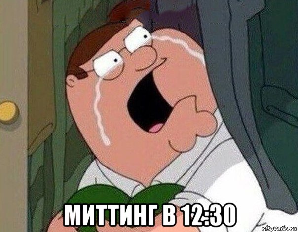  миттинг в 12:30, Мем Гриффин плачет