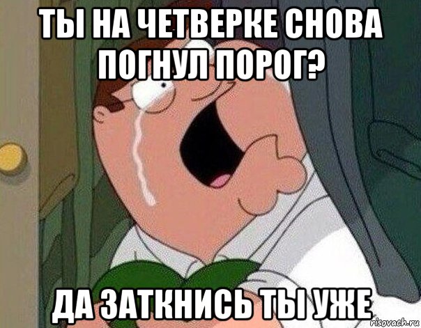 ты на четверке снова погнул порог? да заткнись ты уже, Мем Гриффин плачет