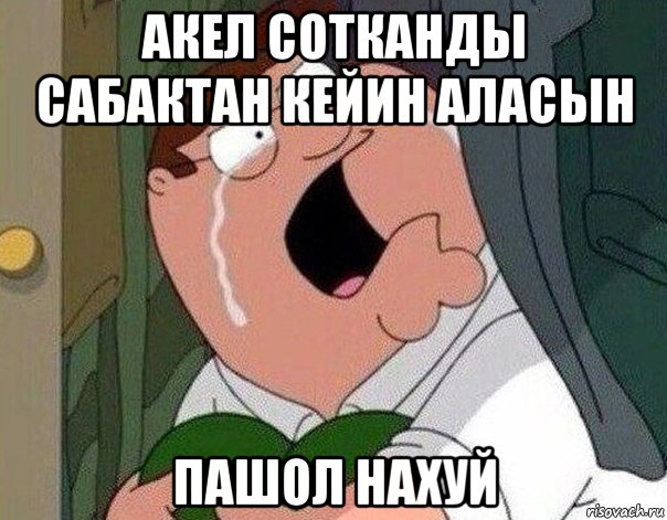 акел сотканды сабактан кейин аласын пашол нахуй