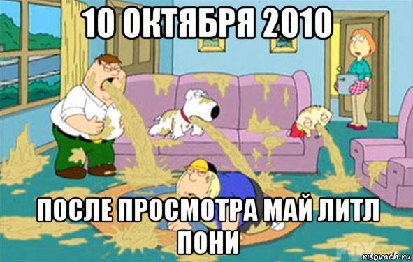 10 октября 2010 после просмотра май литл пони, Мем Гриффины блюют