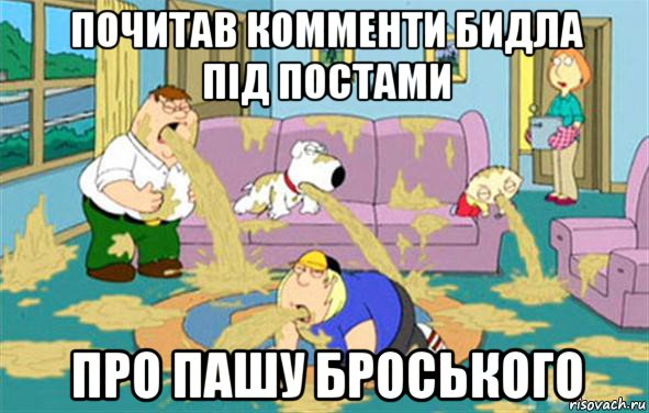 почитав комменти бидла під постами про пашу броського, Мем Гриффины блюют