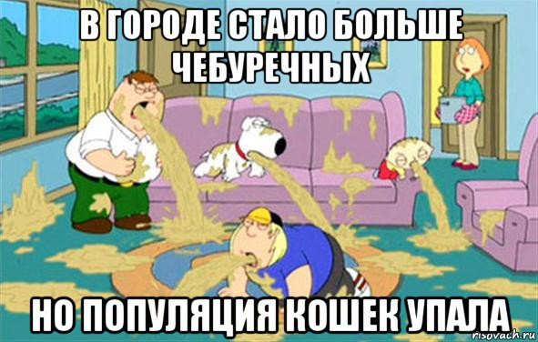 в городе стало больше чебуречных но популяция кошек упала, Мем Гриффины блюют