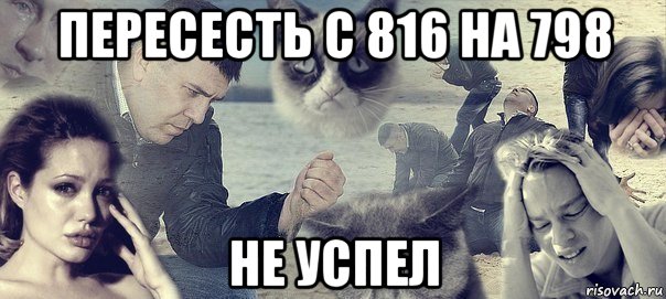 пересесть с 816 на 798 не успел, Мем Грусть вселенская