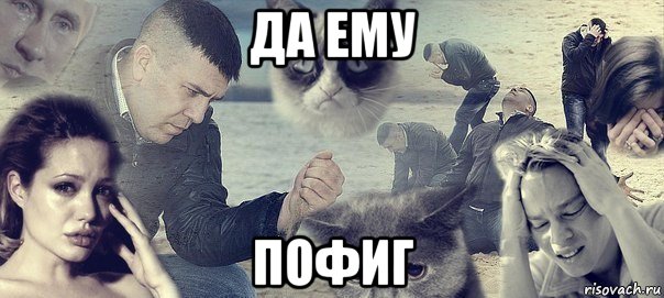 да ему пофиг, Мем Грусть вселенская