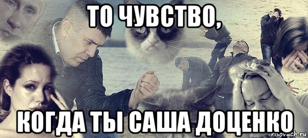 то чувство, когда ты саша доценко, Мем Грусть вселенская