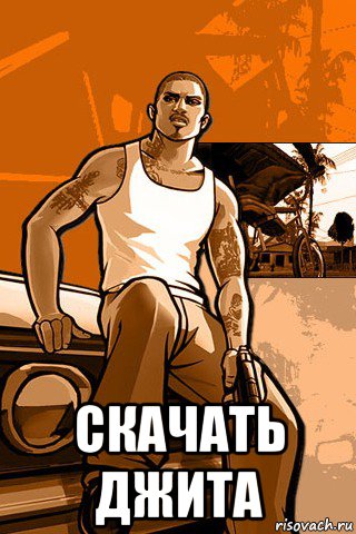  скачать джита, Мем GTA