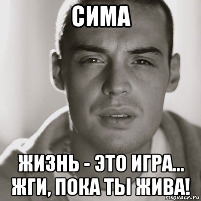 сима жизнь - это игра... жги, пока ты жива!, Мем Гуф