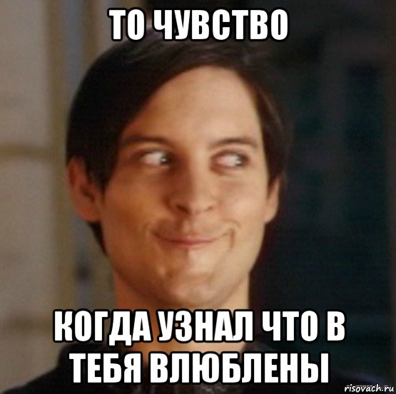 то чувство когда узнал что в тебя влюблены, Мем Хитрец Человек-паук