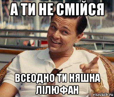 а ти не смійся всеодно ти няшна лілюфан, Мем Хитрый Гэтсби