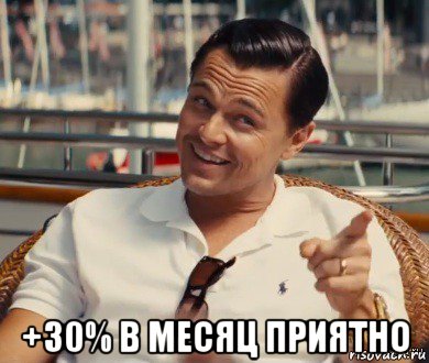  +30% в месяц приятно, Мем Хитрый Гэтсби