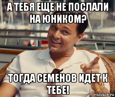 а тебя еще не послали на юником? тогда семенов идет к тебе!, Мем Хитрый Гэтсби