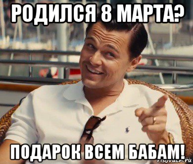 родился 8 марта? подарок всем бабам!, Мем Хитрый Гэтсби