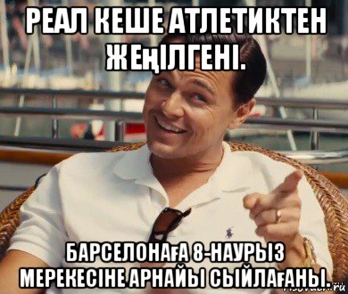 реал кеше атлетиктен жеңілгені. барселонаға 8-наурыз мерекесіне арнайы сыйлағаны., Мем Хитрый Гэтсби