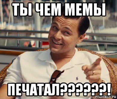 ты чем мемы печатал??????!, Мем Хитрый Гэтсби