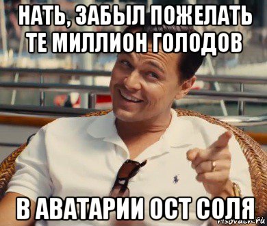 нать, забыл пожелать те миллион голодов в аватарии ост соля, Мем Хитрый Гэтсби