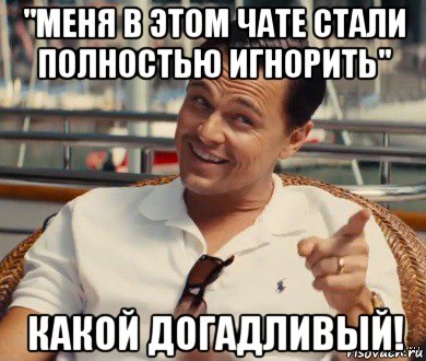 "меня в этом чате стали полностью игнорить" какой догадливый!, Мем Хитрый Гэтсби