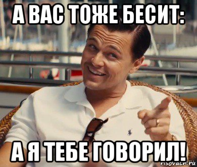 а вас тоже бесит: а я тебе говорил!, Мем Хитрый Гэтсби