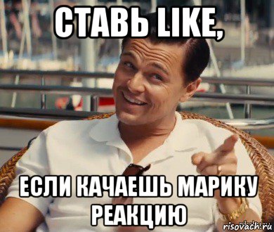 ставь like, если качаешь марику реакцию, Мем Хитрый Гэтсби