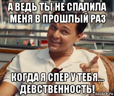 а ведь ты не спалила меня в прошлый раз когда я спер у тебя... девственность!, Мем Хитрый Гэтсби