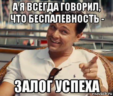 а я всегда говорил, что беспалевность - залог успеха, Мем Хитрый Гэтсби