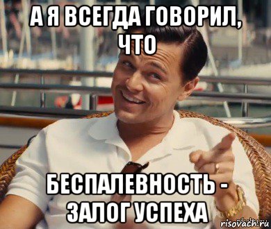 а я всегда говорил, что беспалевность - залог успеха, Мем Хитрый Гэтсби