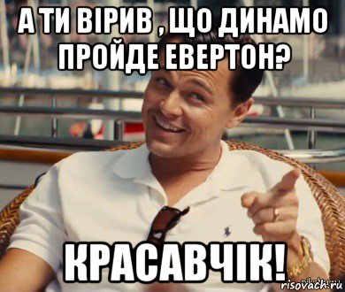 а ти вірив , що динамо пройде евертон? красавчік!, Мем Хитрый Гэтсби