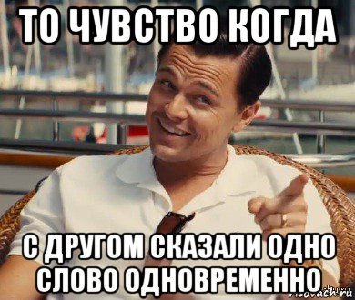 то чувство когда с другом сказали одно слово одновременно, Мем Хитрый Гэтсби