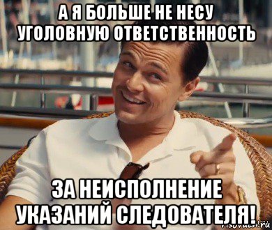 а я больше не несу уголовную ответственность за неисполнение указаний следователя!, Мем Хитрый Гэтсби