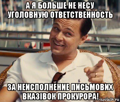 а я больше не несу уголовную ответственность за неисполнение письмових вказівок прокурора!, Мем Хитрый Гэтсби