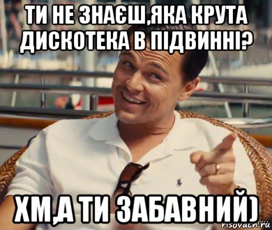 ти не знаєш,яка крута дискотека в підвинні? хм,а ти забавний), Мем Хитрый Гэтсби