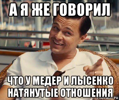 а я же говорил что у медер и лысенко натянутые отношения, Мем Хитрый Гэтсби