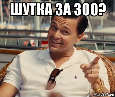 шутка за 300? , Мем Хитрый Гэтсби