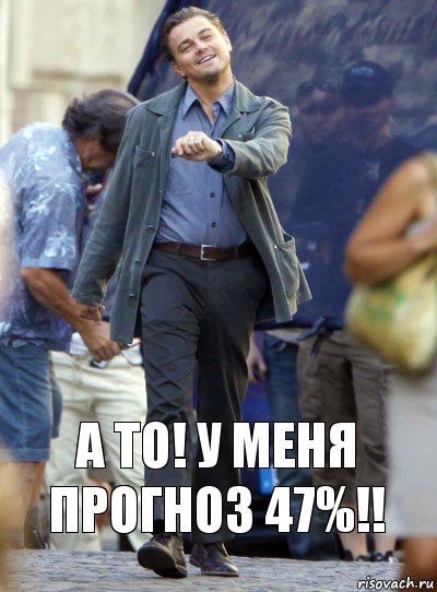 А то! У меня прогноз 47%!!, Комикс Хитрый Лео