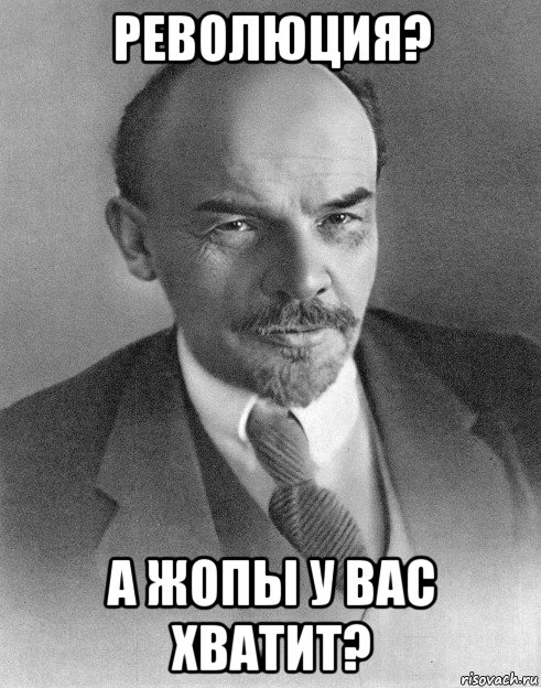 революция? а жопы у вас хватит?, Мем хитрый ленин