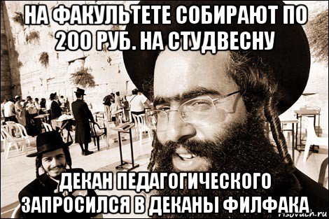 на факультете собирают по 200 руб. на студвесну декан педагогического запросился в деканы филфака