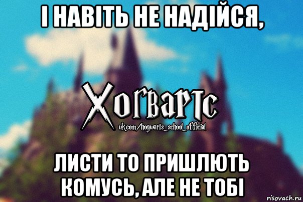 і навіть не надійся, листи то пришлють комусь, але не тобі, Мем Хогвартс