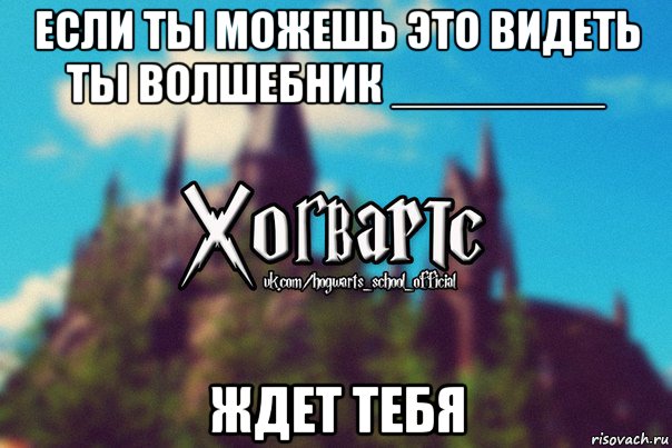 если ты можешь это видеть ты волшебник ________ ждет тебя, Мем Хогвартс