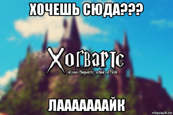 хочешь сюда??? лааааааайк, Мем Хогвартс