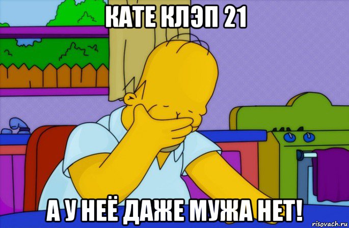 кате клэп 21 а у неё даже мужа нет!