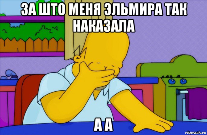 за што меня эльмира так наказала а а, Мем Homer simpson facepalm