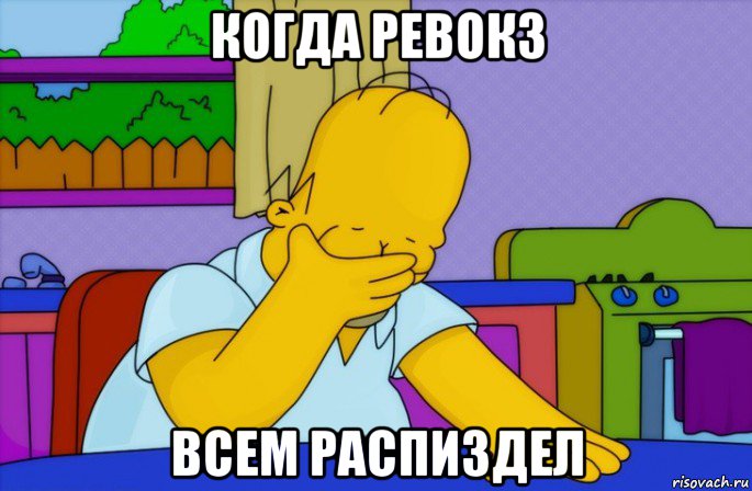 когда ревокз всем распиздел, Мем Homer simpson facepalm