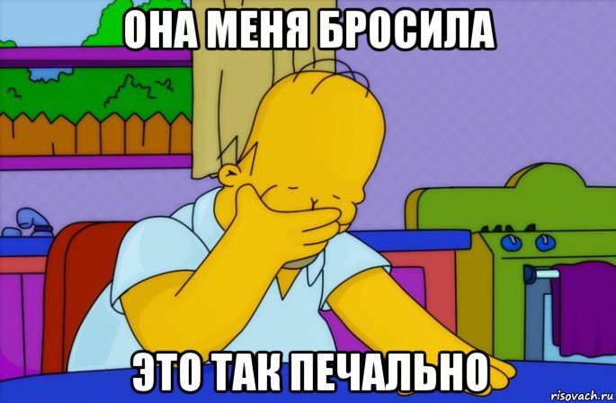 она меня бросила это так печально, Мем Homer simpson facepalm