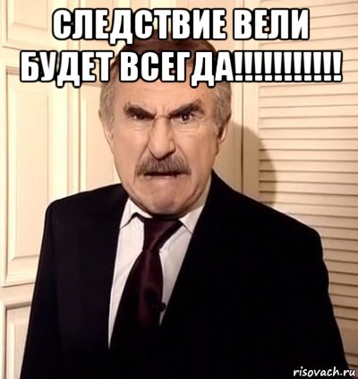 следствие вели будет всегда!!!!!!!!!!! , Мем хрен тебе а не история