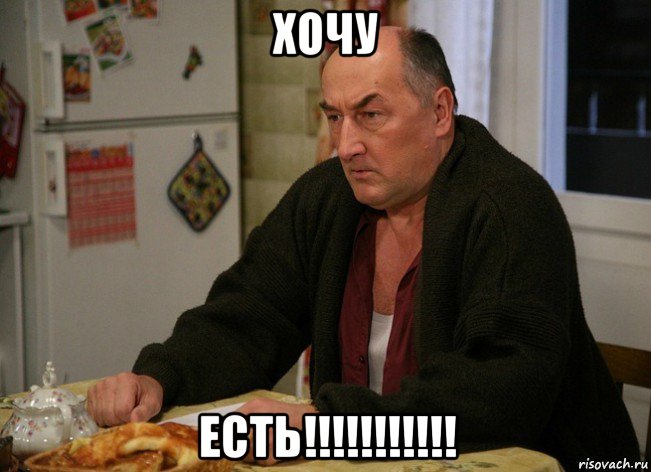 хочу есть!!!!!!!!!!!, Мем  Хрень